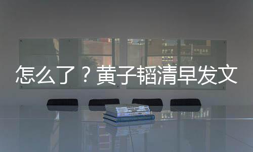 保安韬清怎么早发气大 怒黄子了文火斥影视城